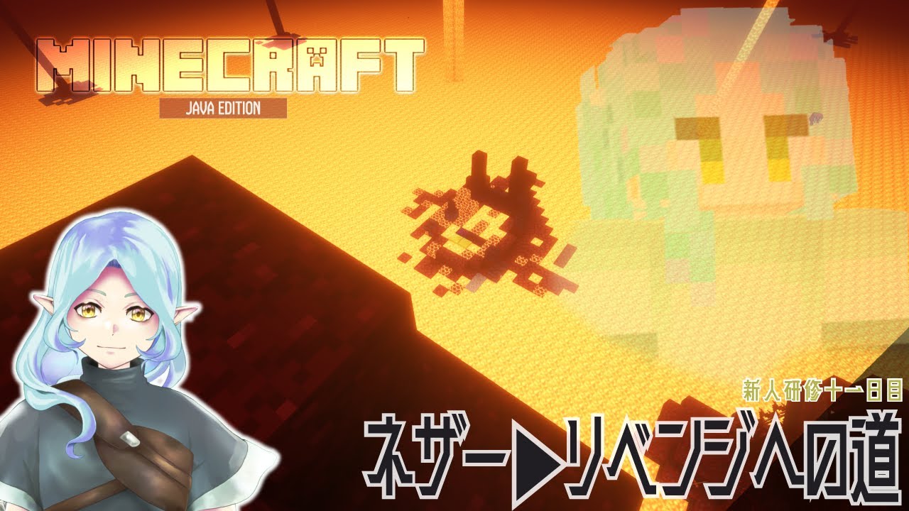 【マイクラ/minecraft】ネザー▶リベンジへの道～新人研修十一日目