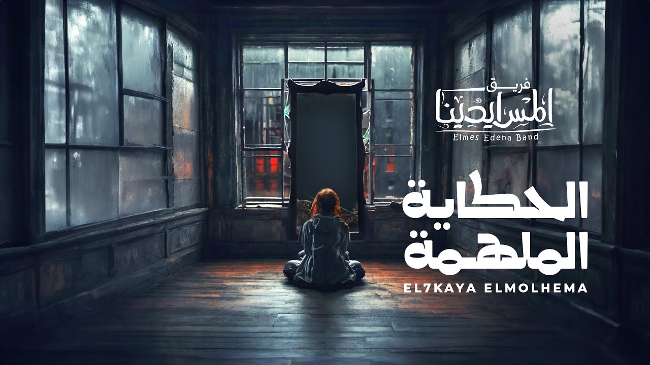 Elmes Edena Band - الحكاية الملهمة فريق المس ايدينا