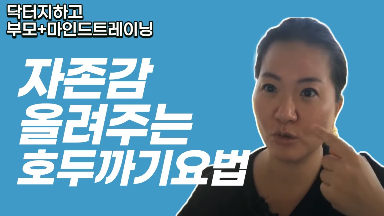 자존감 저절로 올려주는 호두까기 요법 - 닥터지하고 라이브