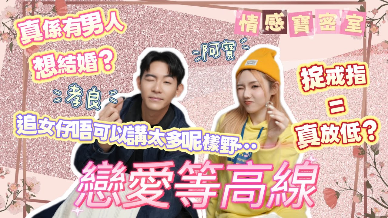《戀愛等高線》孝良自爆追女仔失敗原因！想做人老公多過男朋友？床底發現另一半前度遺物應唔應該掟？【情感寶密室】