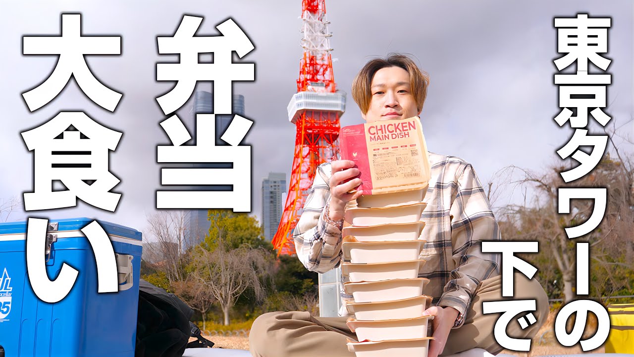 【大食い】栄養満点の激ウマ弁当を大空の下で爆食する大食い男【ぞうさんパクパク】【nosh】
