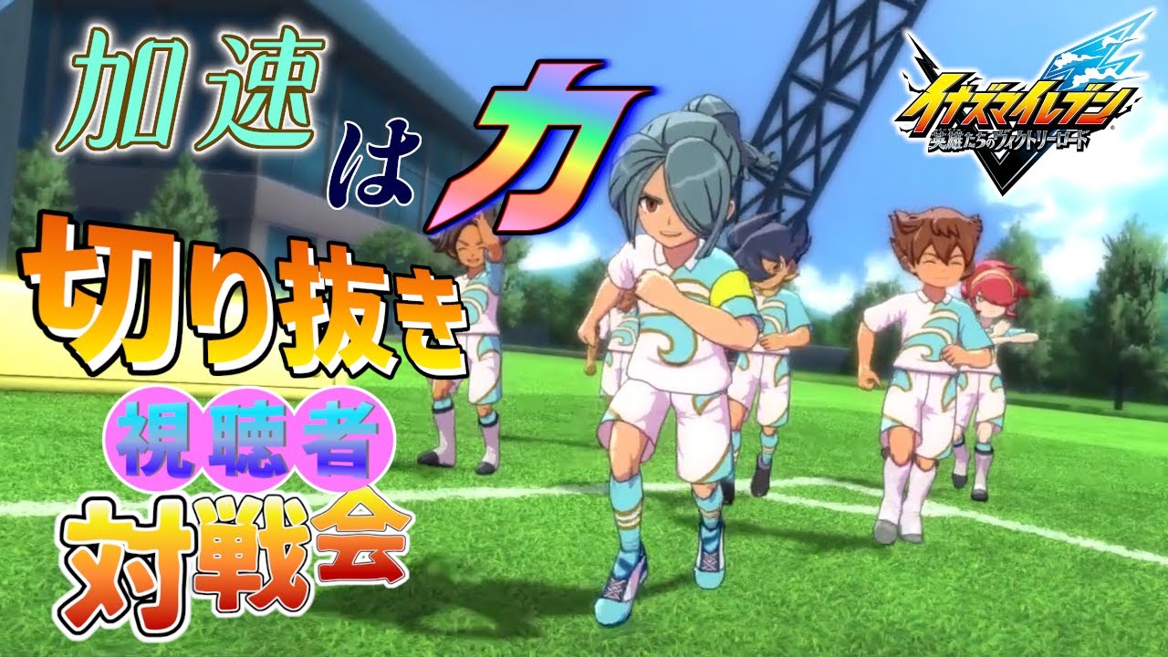 【視聴者対戦会】加速は力==3 速さ自慢のサッカーチーム登場！【イナズマイレブン英雄たちのヴィクトリーロード】