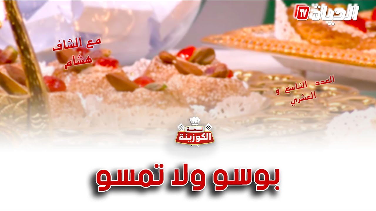 لمة الكوزينة lemat el kouzina l لمة الكوزينة العدد29 وصفة بوسو ولا تمسو
