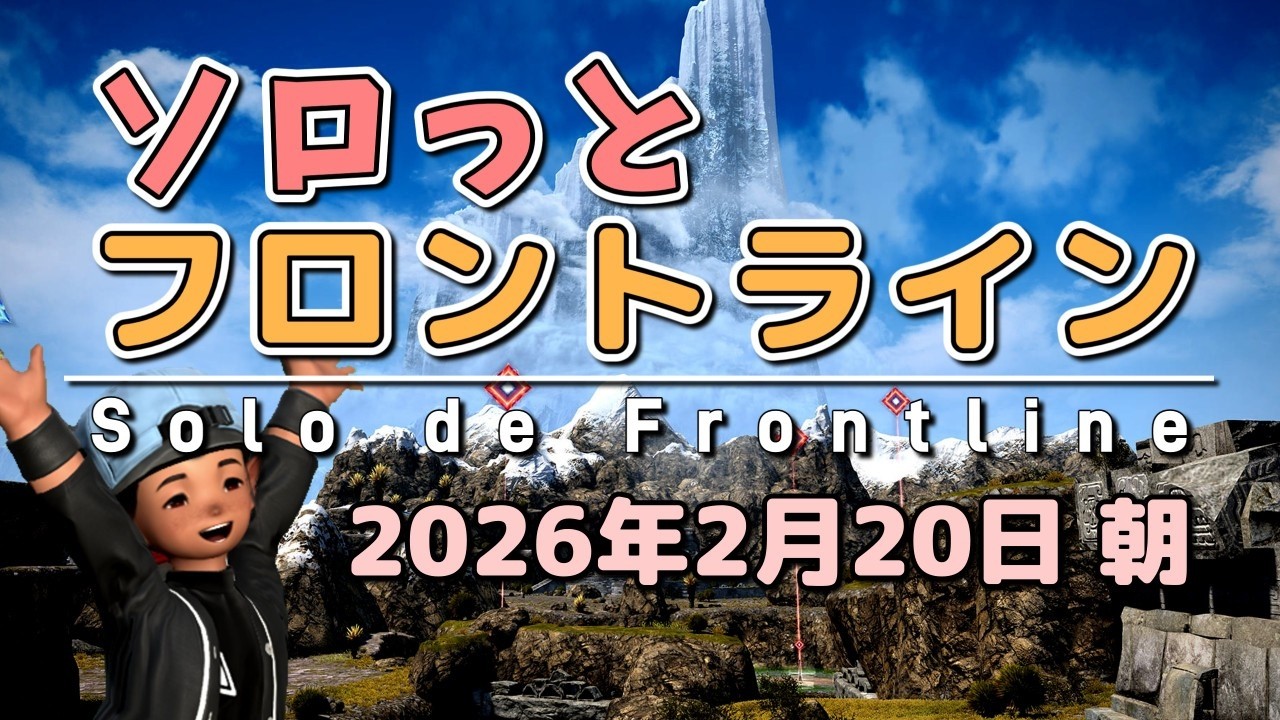 【FF14/PvP】そろっとフロントライン（2026/02/20朝）