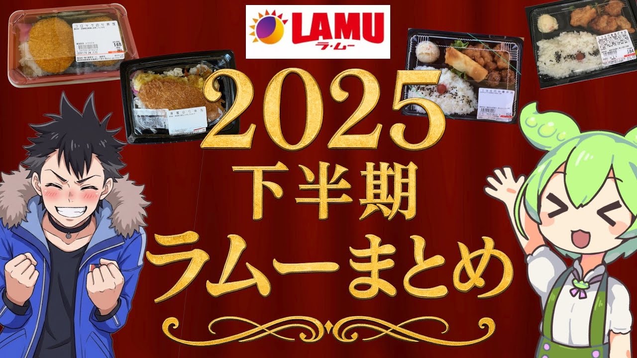 【総集編】最強コスパ！ラムーで売られてる「弁当やパン」などをまとめて大量に紹介するのだ！ずんだもんレビュー