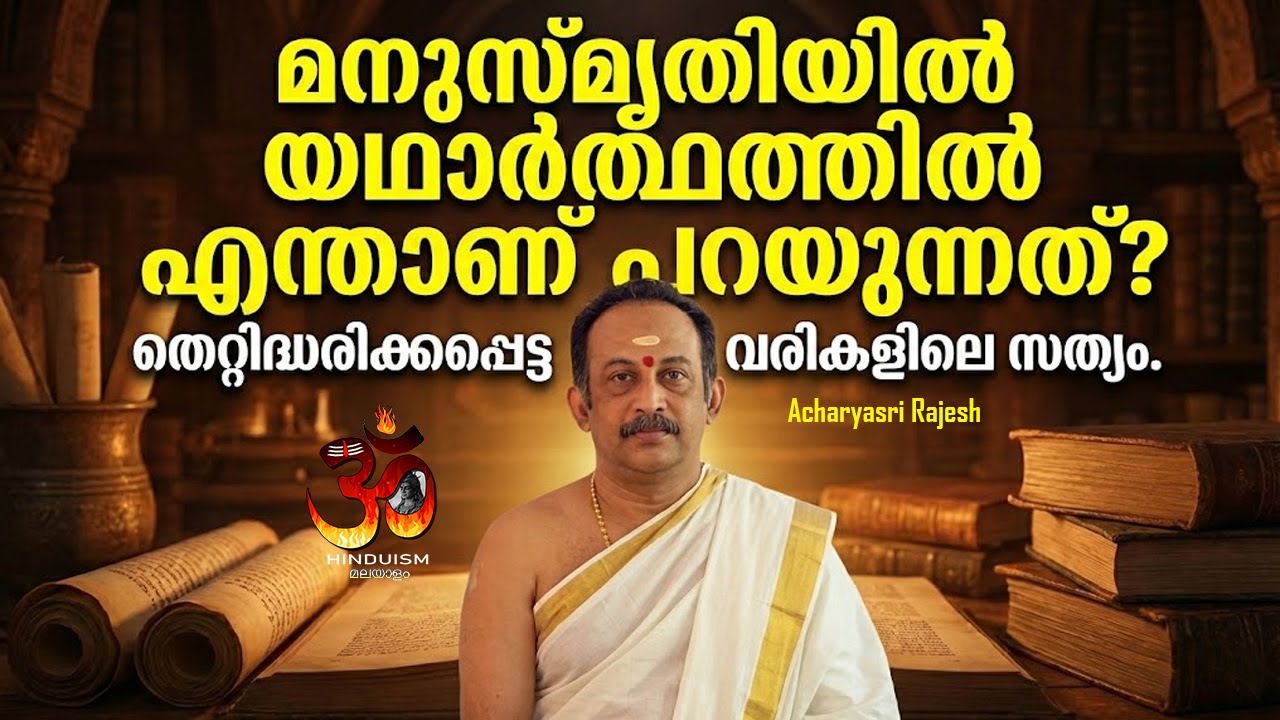 മനുസ്മൃതിയിൽ യഥാർത്ഥത്തിൽ എന്താണ് പറയുന്നത്? തെറ്റിദ്ധരിക്കപ്പെട്ട വരികളിലെ സത്യം|acharyasri rajesh