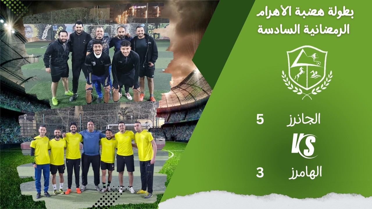 الجانرز (نجيب) ×  الهامرز(محمد طويل)  البطولة الرمضانية 2026 