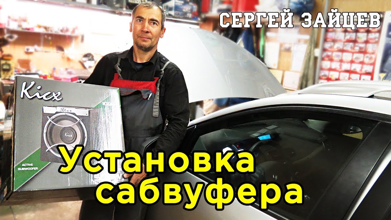 Установка Сабвуфера в Машину Своими Руками от Автоэлектрика Сергея Зайцева