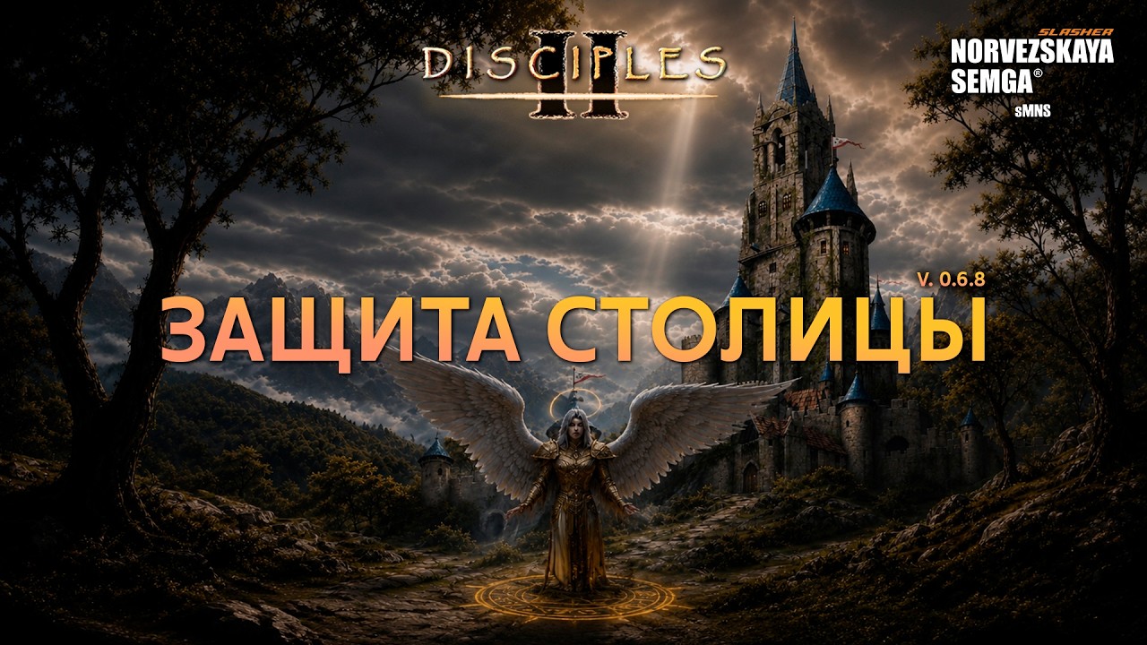 Защита столицы [0.6.8] на моде slasherMNS. Ангельская благодать