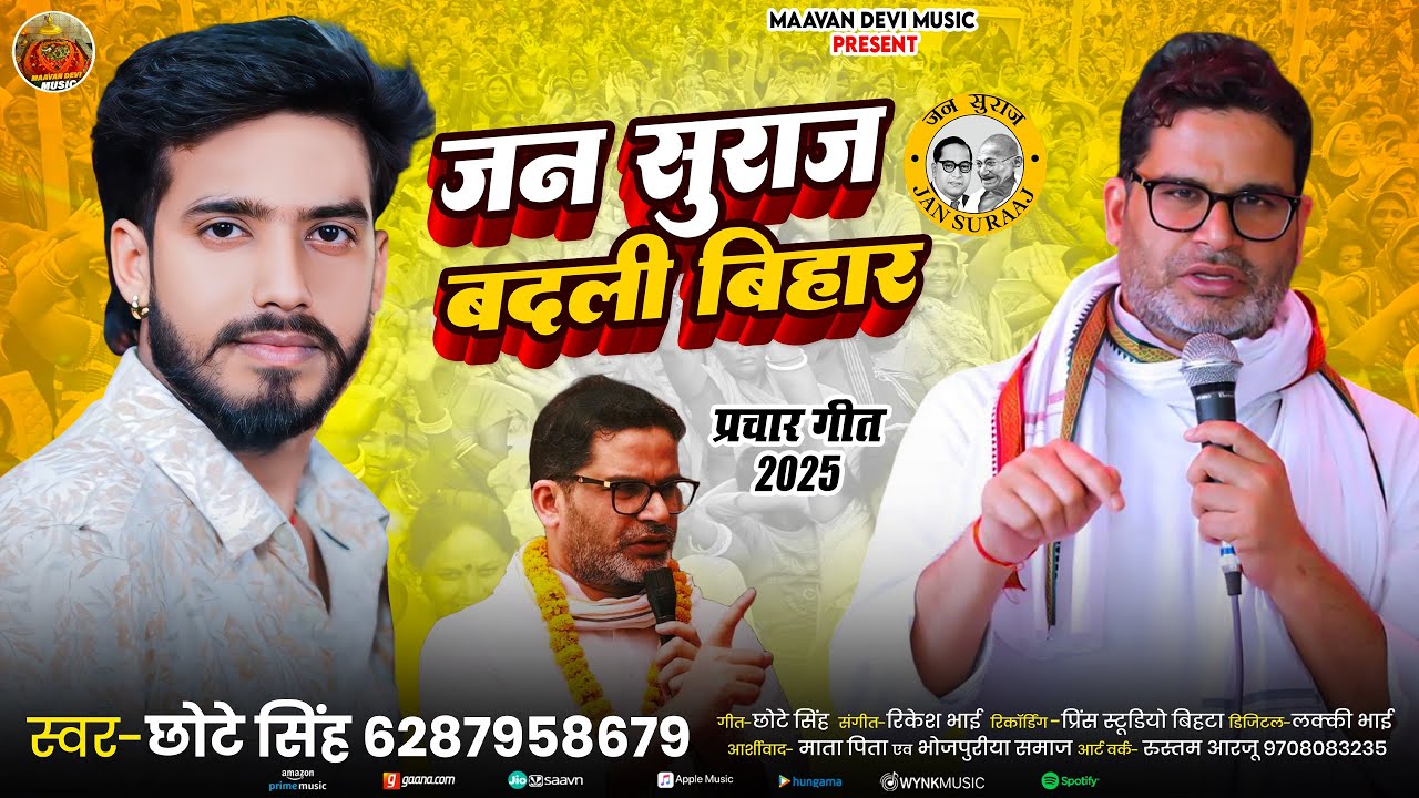 #Audio - जन सुराज बदली बिहार - #Chhote Singh - Jan Suraj Badali Bihar - #jansuraaj