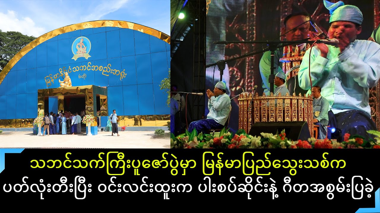 သဘင်သက်ကြီးပူဇော်ပွဲမှာ ဆရာဖြစ်သူမြန်မာပြည်သွေးသစ် တီးသမျှကိုပါစပ်ဆိုင်းလိုက်တီးပြခဲ့တဲ့ ဝင်းလင်းထူး