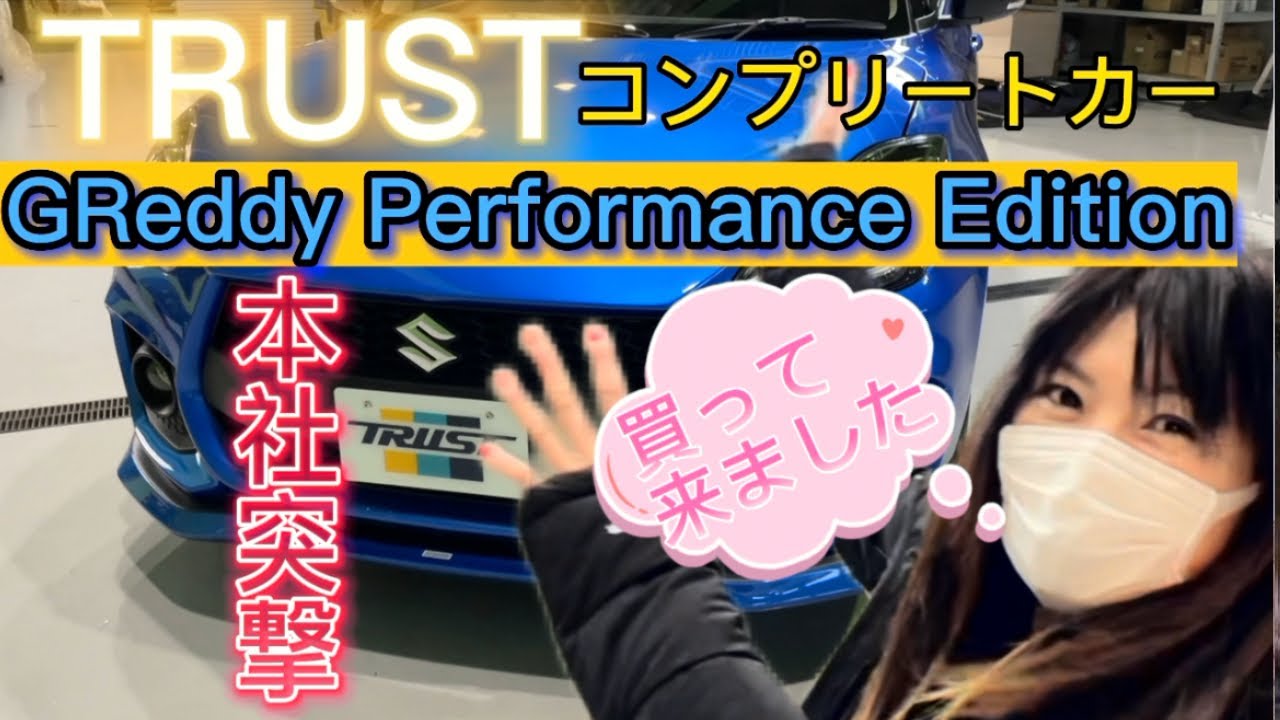 TRUSTコンプリートカー/GReddy Performance Edition スイフトスポーツ