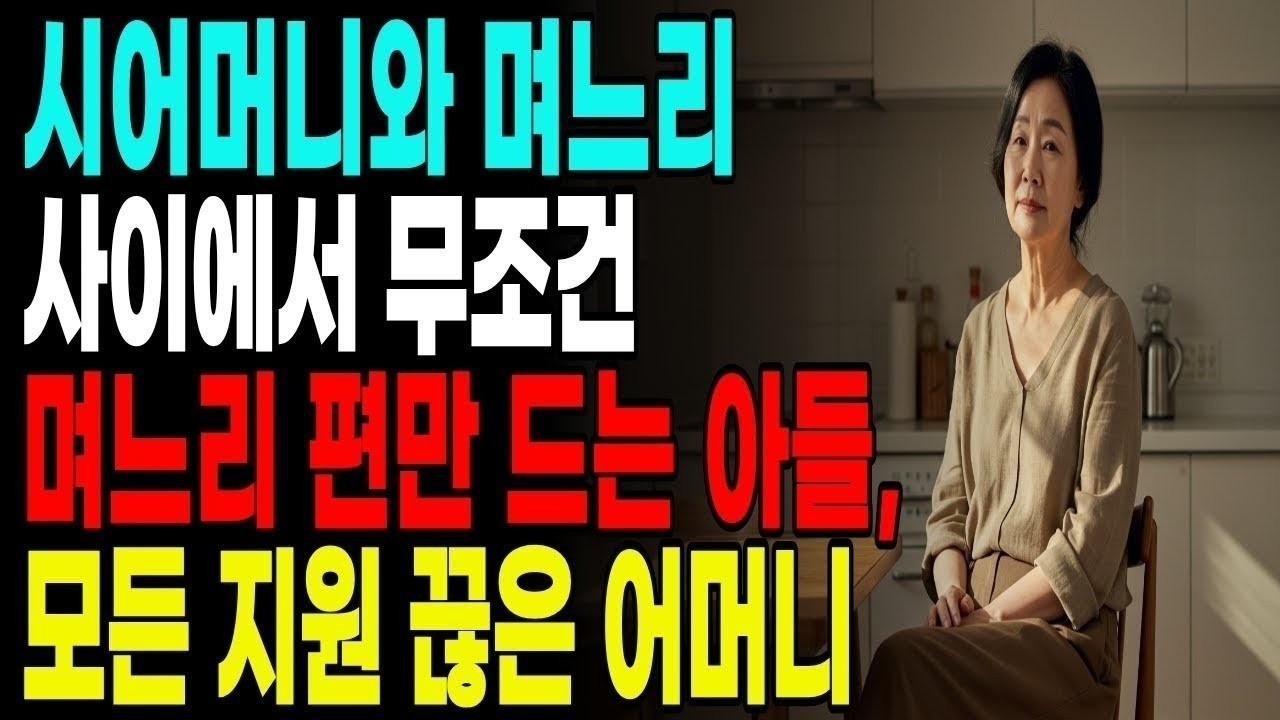 시어머니와 며느리 사이에서 무조건 며느리 편만 드는 아들 모든 지원 끊은 어머니 부모자식 고부갈등 노후사연 노년 지혜 오디오북