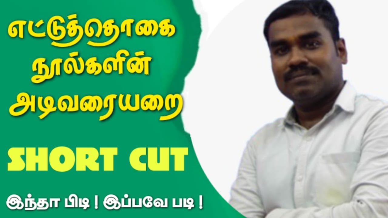 எட்டுத்தொகை நூல்களின் அடிவரையறை:  SHORT CUT