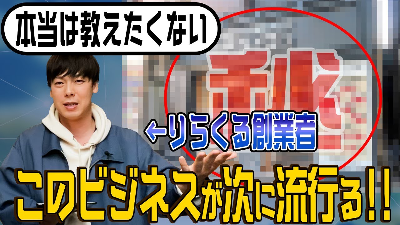 【10個以上の事業を連続成功させている、りらくる創業者が明言‼︎】このビジネスが次に流行る‼︎