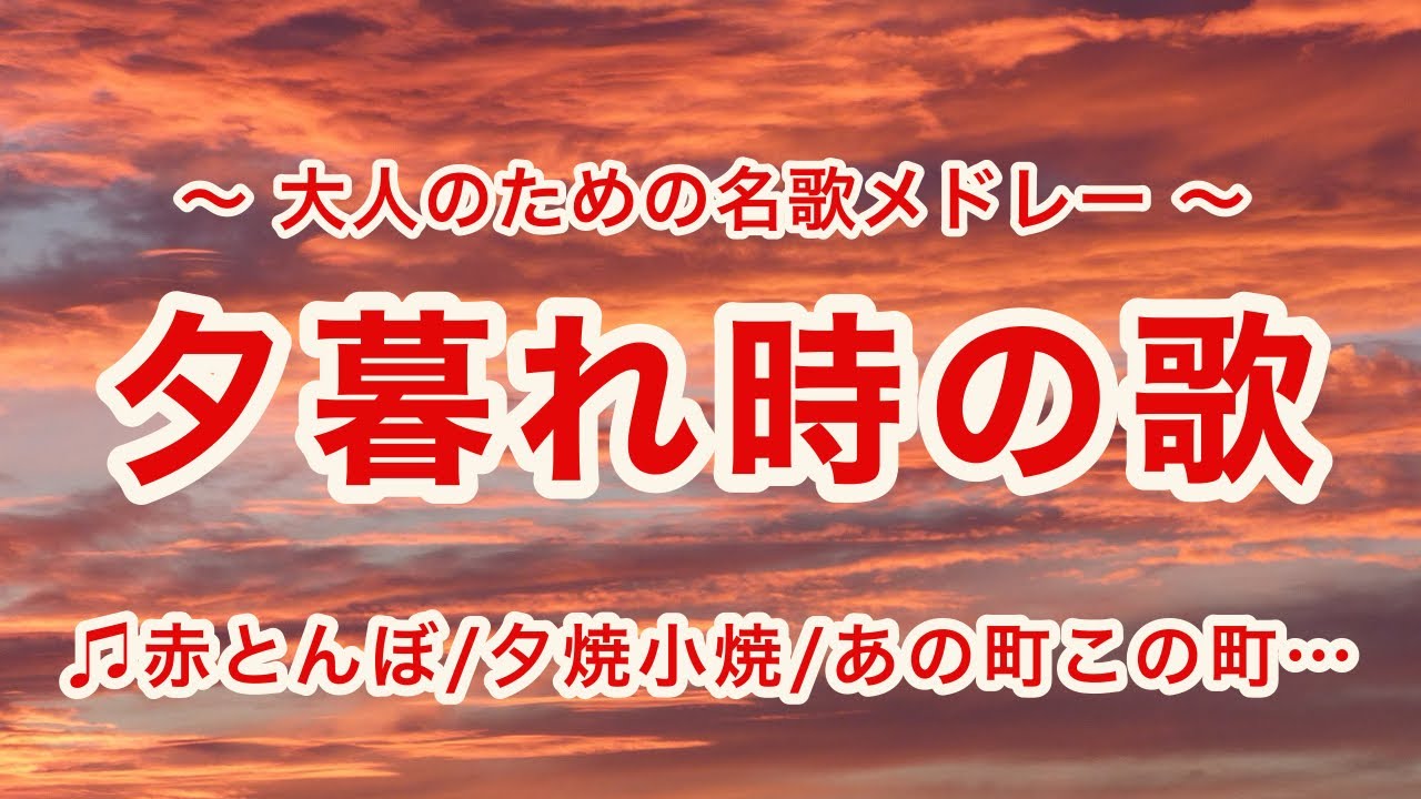 夕暮れ時の歌【途中広告なし】全７曲｜歌詞付き｜唱歌・叙情歌メドレー