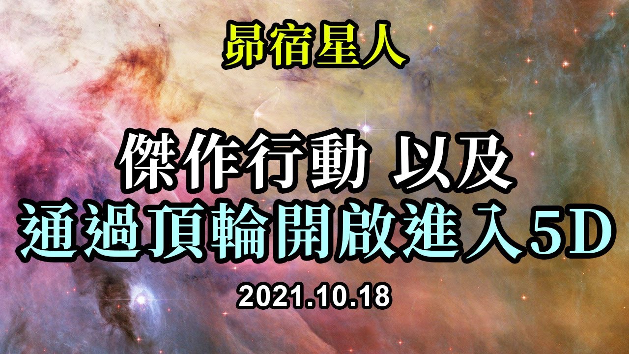 傑作行動以及通過頂輪開啟進入5D《昴宿星人》要穿過頂輪門戶進入第五維度，你必須放棄試圖抓住已經消失的低等事物，相信宇宙會很快為你創造一個更棒的方式，並有勇氣接受這種變化