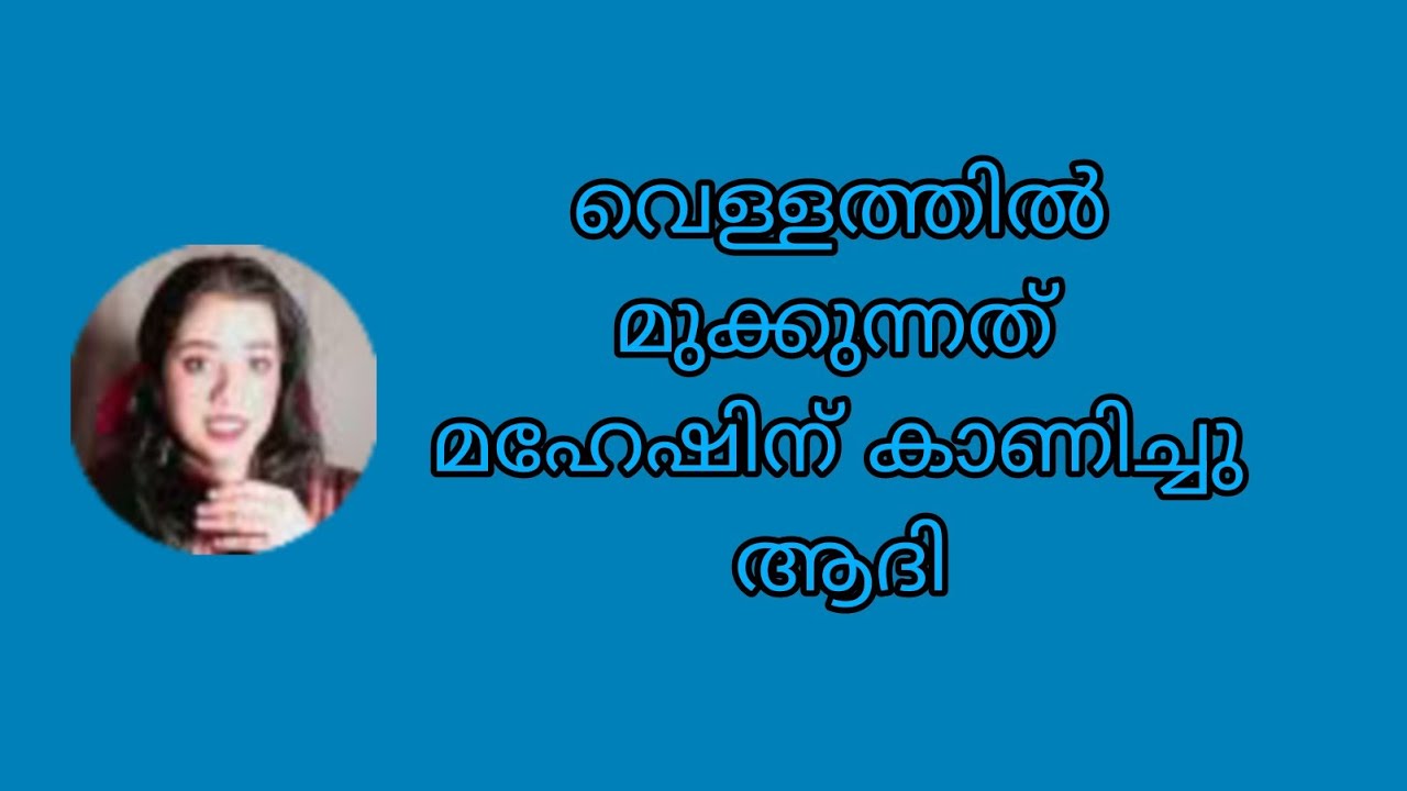 സുമിയുടെ ശവം വെള്ളത്തിൽ മുക്കുന്നത് മഹേഷിന് കാണിച്ചു ആദി Ishtammathram Today's Episode