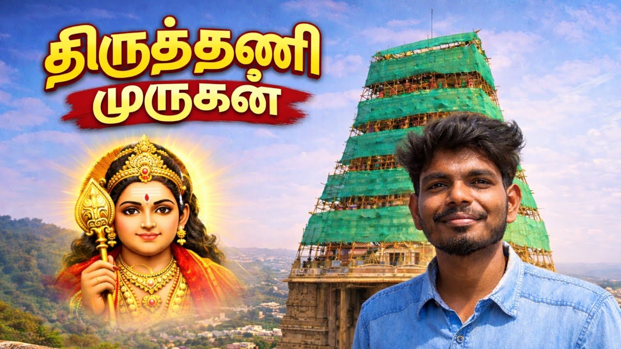திருத்தணி முருகன் தரிசனம்!🙏🏻🦚 | Thiruthani Murugan Temple ❤️