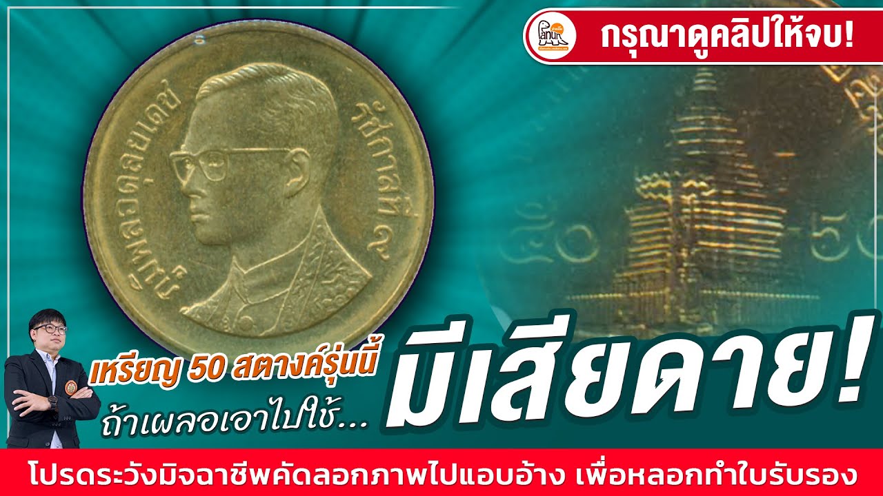 เตือนแล้วนะ! ถ้าคุณเอาเหรียญ 50 สตางค์รุ่นนี้ไปใช้...คุณอาจต้องเสียดาย!