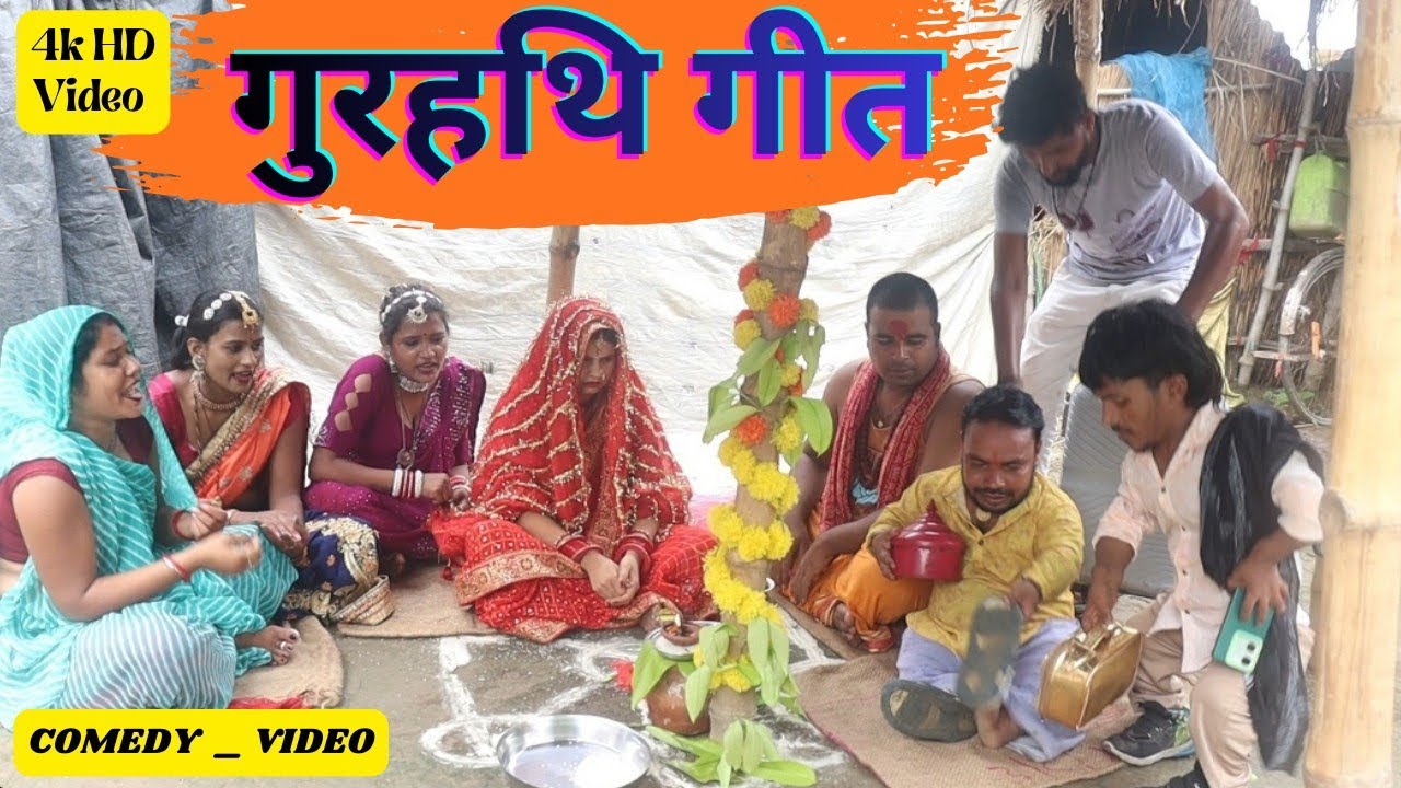 गुरहथि गीत || Funny 😆 Comedy 🤣 Video || Bouna Comedy Fan's || 