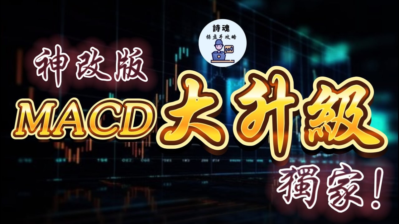 【隨時下架】MACD大升級！神改版專抓主力發動點｜不再怕被洗，爽抱大趨勢優雅下車｜期貨・外匯・加密貨幣超適用