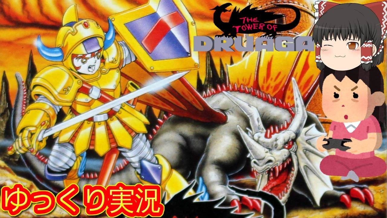 (コメ付き) ゆっくりドルアーガの塔 レトロゲーム ファミコン版 FC版 プレイ動画 【ゆっくり実況】