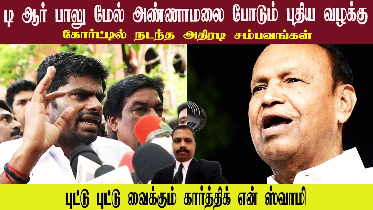 டி ஆர் பாலு மேல் அண்ணாமலை போடும் புதிய வழக்கு • கோர்ட்டில் நடந்த அதிரடி சம்பவங்கள் • KARTHIK N SWAMY