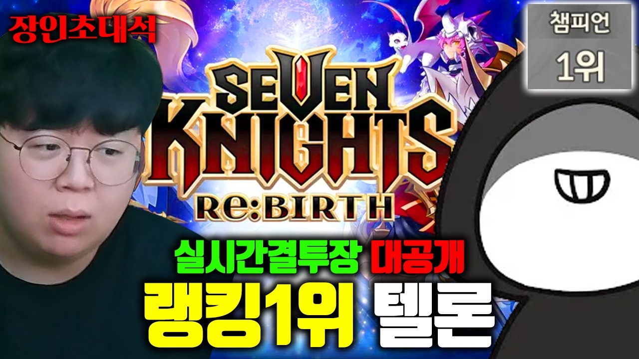 세븐나이츠 리버스 랭킹 1위의 실시간 결투장 승률 100% 찍는 방법 공개..! | 텔론 장인초대석 [테스터훈]