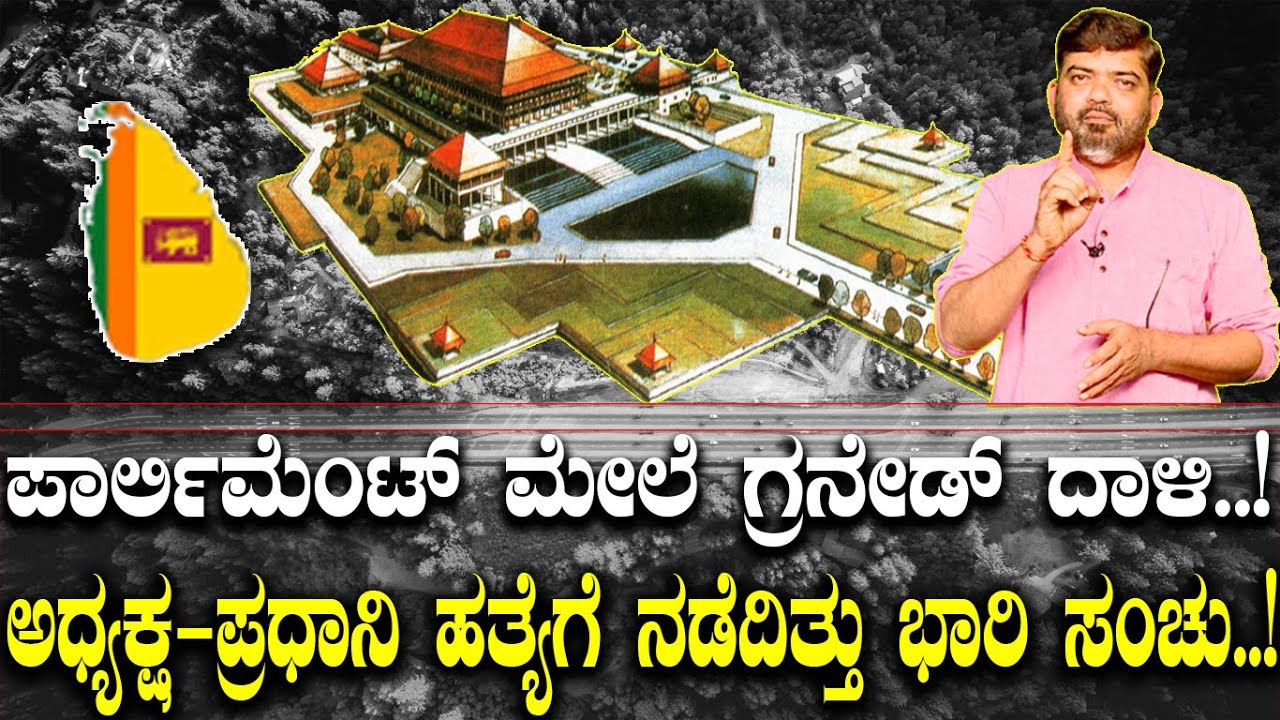 ಪಾರ್ಲಿಮೆಂಟ್ ಮೇಲೆ ಗ್ರನೇಡ್ ದಾಳಿ..! ಅಧ್ಯಕ್ಷ-ಪ್ರಧಾನಿ ಹತ್ಯೆಗೆ ನಡೆದಿತ್ತು ಭಾರಿ ಸಂಚು..! LTTE Epi 6