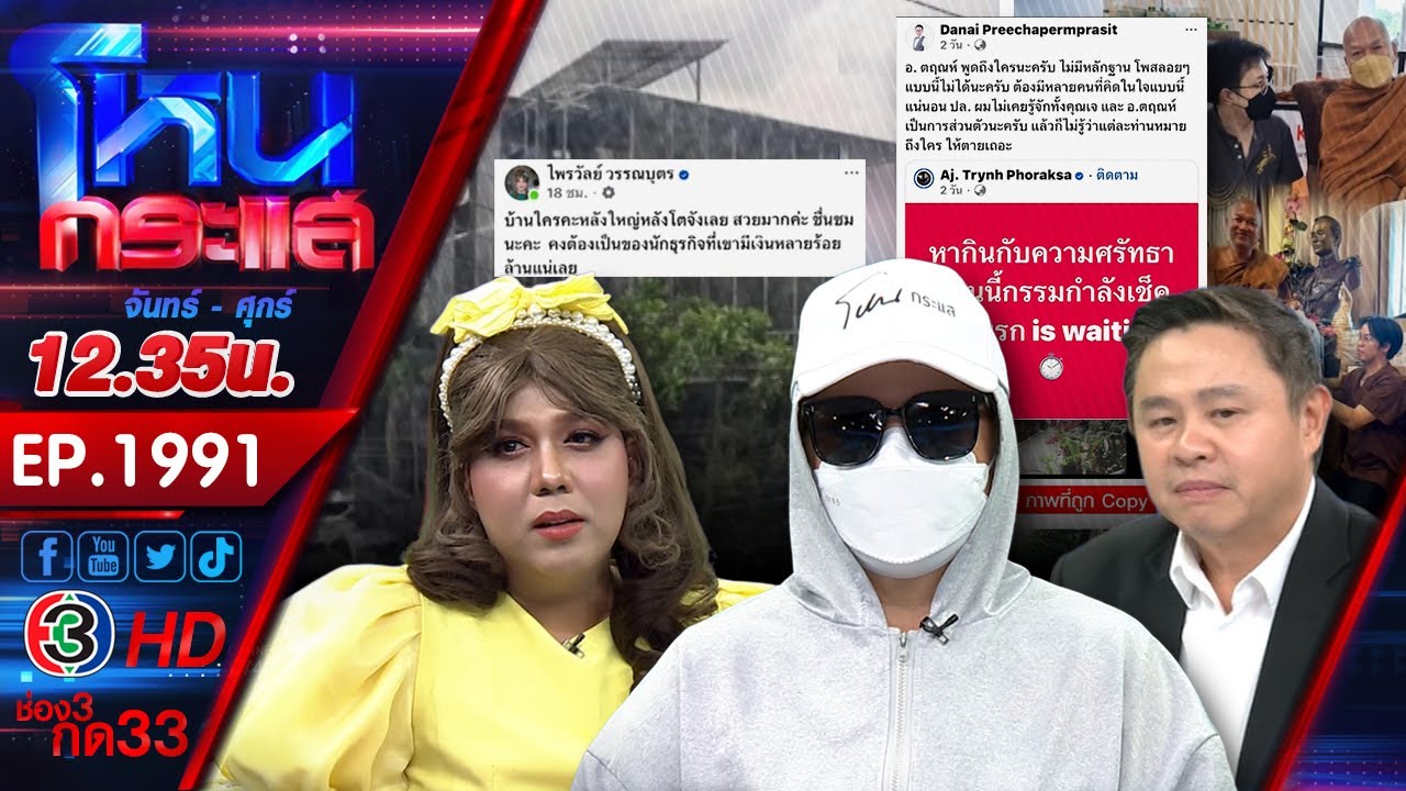 #2 ใครหว่า? หมอดูคนดังรอคิวกองปราบฯ เชิญ วัดครึ่งนึงกรรมการครึ่งนึง l EP.1991 l 7 ส.ค.68 l#โหนกระแส