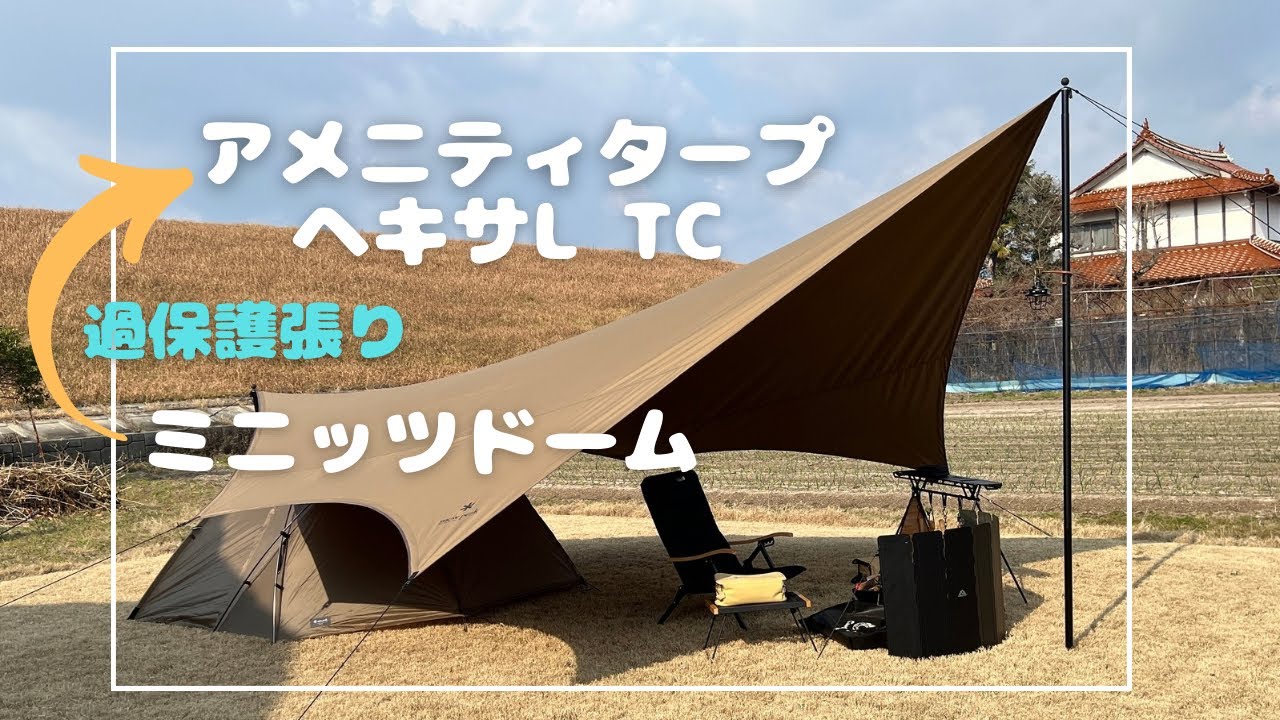🔥アメニティタープ ヘキサL《TC》＋ ミニッツドーム Pro.air 1／スノーピーク、ゼインアーツ、サバティカル、DOD