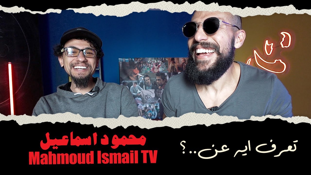 تعرف ايه عن محمود اسماعيل؟ حياته برا مصر وجوا مصر، العمل الحر،روتين اليوم...