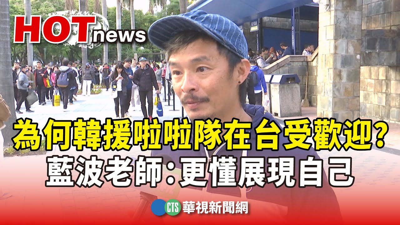為何韓援啦啦隊在台受歡迎？　藍波老師：更懂展現自己｜華視新聞 20250406 @CtsTw