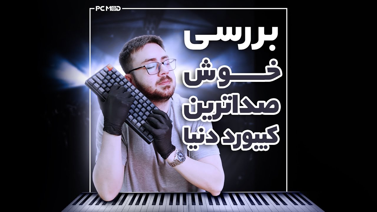 خوش صداترین ویدیوی دنیا | Keychron