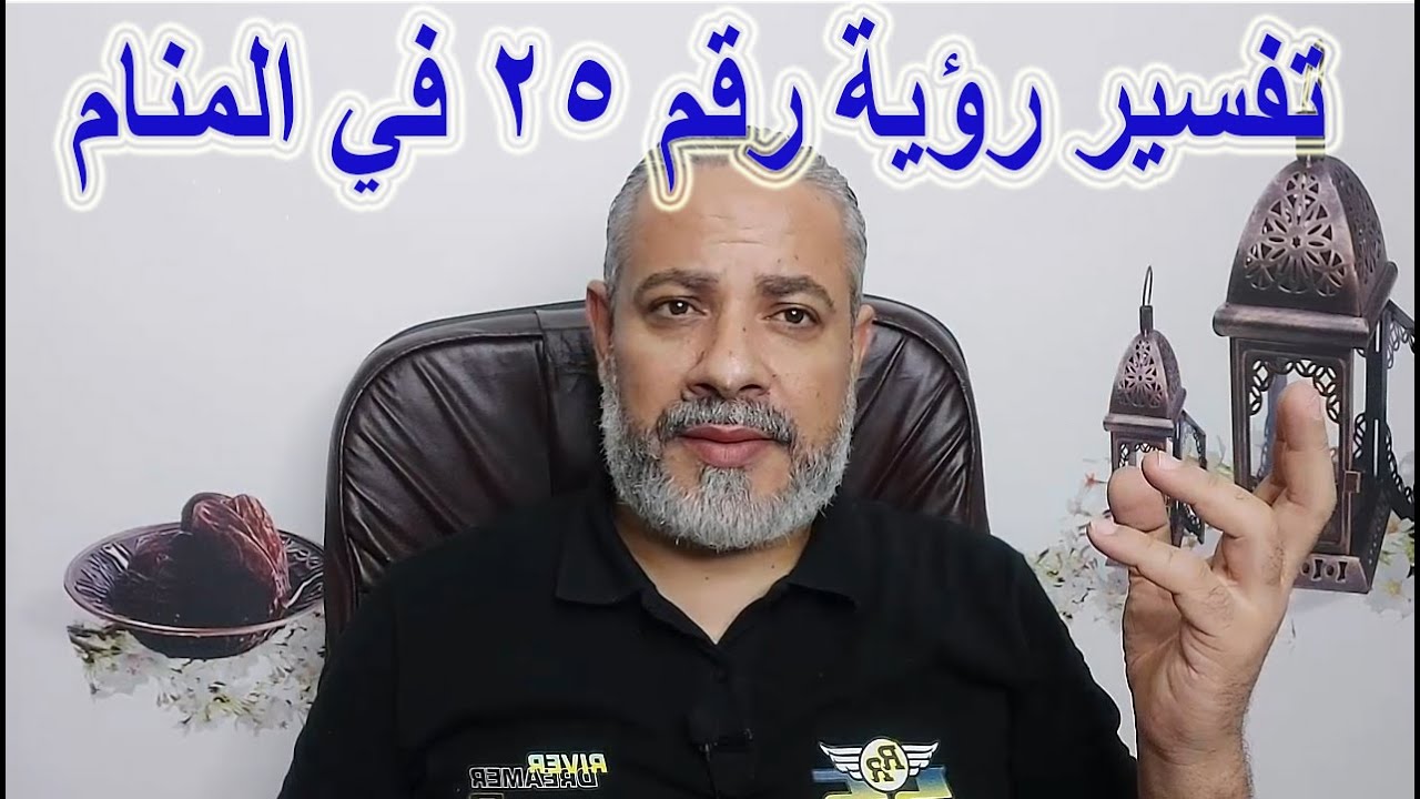 تفسير رؤية رقم 25 لابن سيرين في المنام | اسماعيل الجعبيري