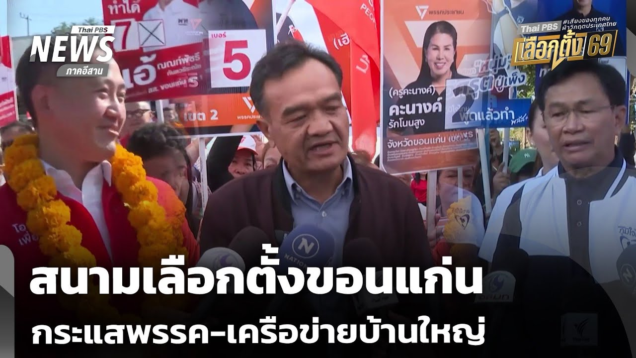 สนามเลือกตั้งขอนแก่น กระแสพรรค-เครือข่ายบ้านใหญ่ | จับตารอบทิศ | 29 ธ.ค.68
