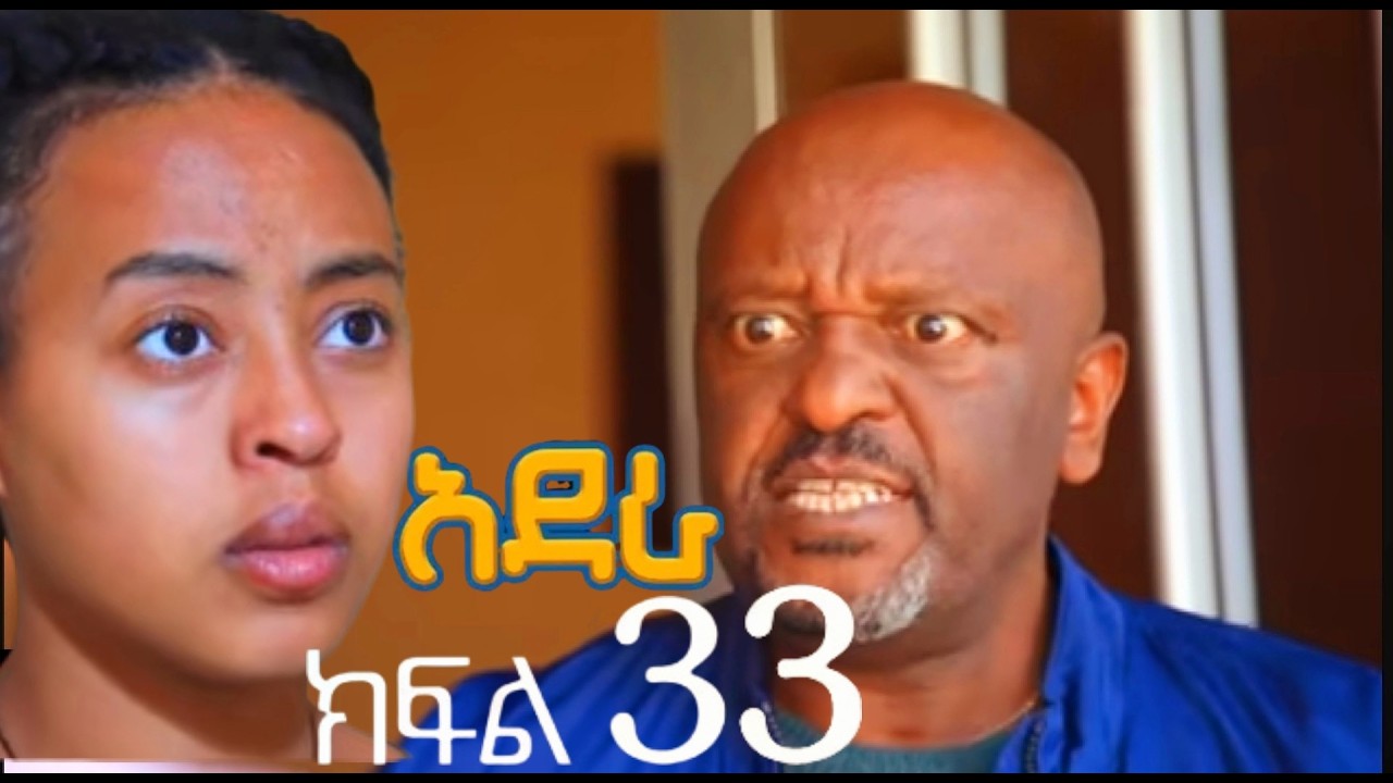 አደራ ክፍል 33