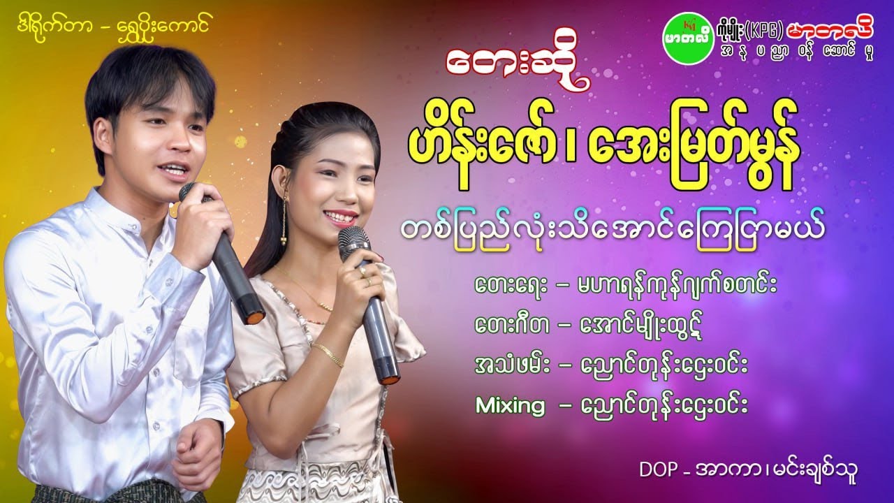 ဟိန်းဇော် အေးမြတ်မွန် တစ်ပြည်လုံးသိအောင်ကြေငြာမယ်