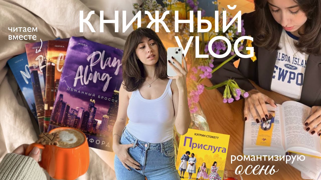 Уютный осенний vlog 🍁 читаю лучшие книги года | книжный клуб
