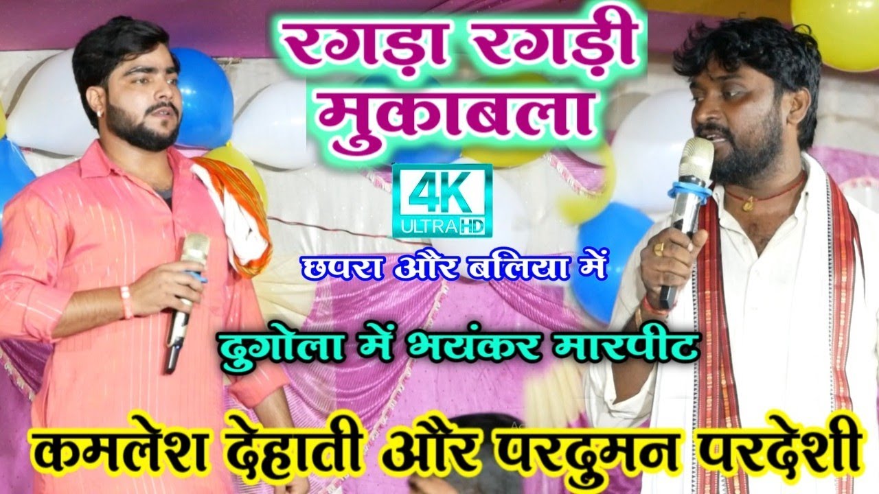 रात दुगोला में छपरा V's बलिया में भयंकर हुआ रगड़ा रगड़ी | parduman pardeshi और kamlesh dehati में