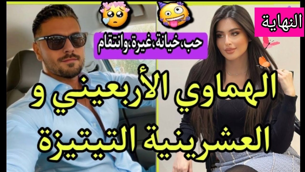 عشقته أربعيني💓هي حلمها راجل خاثر مرزن و هو لي شافها و عشقها من أول نظرة و لكن تبعوها عليه💥 النهاية