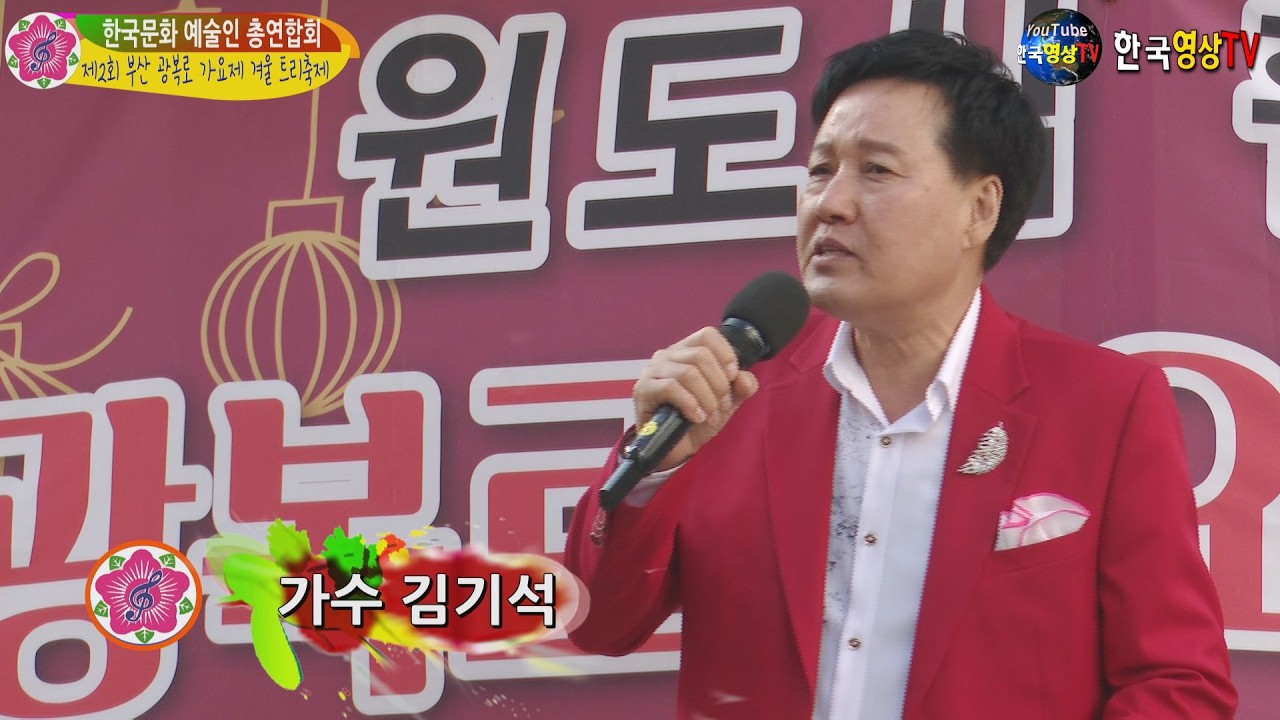 가수김기석.아름다운 이별(원곡 나훈아)⛺제2회 부산 광복로 가요제 겨울 트리축제🚨주최 한국문화 예술인 총연합회.국제문화 예술교류 총연합회.세계가요TV