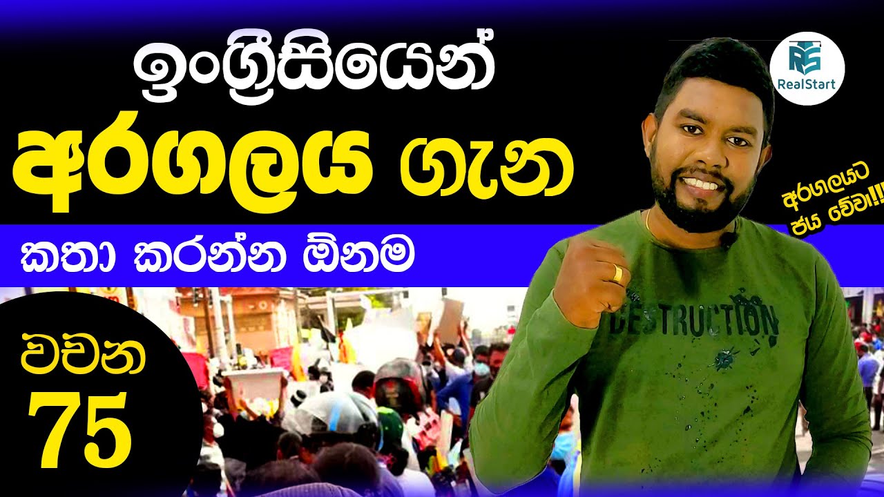 අරගලය ගැන ඉංග්&zwj;රීසියෙන් කතා කරන්න ඕනම වචන 75_Real Start English