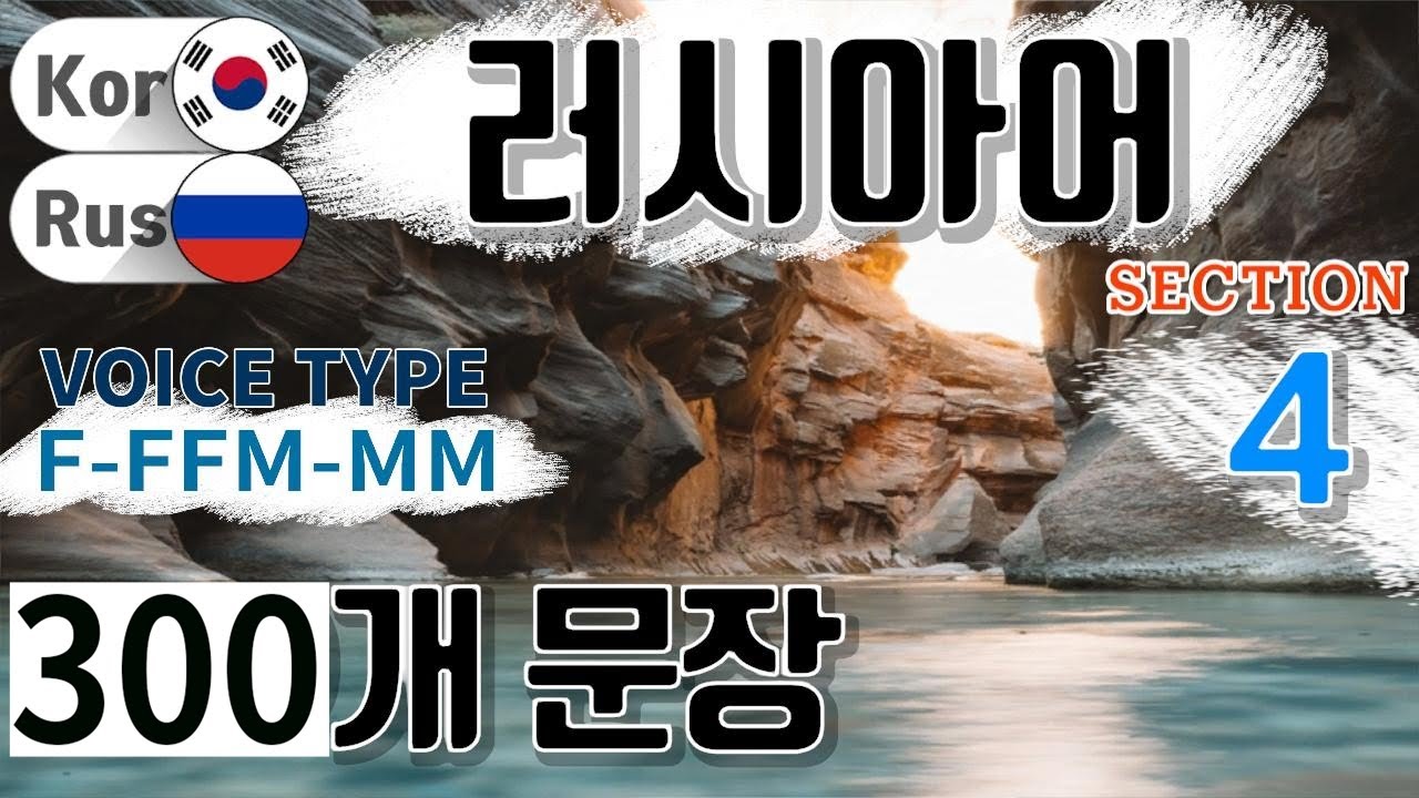 러시아어 / Type F- F F M- M M [Section 4] 비즈니스  회화. / 짧고 쉬운 300문장 연속듣기 / 원어민 남, 여 음성 듣기