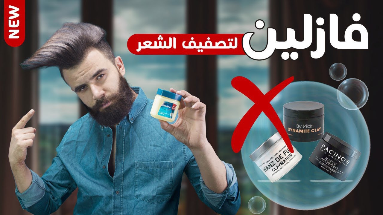 بالفازلين فقط !! احصل على شعر خرافي وقل وداعأ لمنتجات الشعر