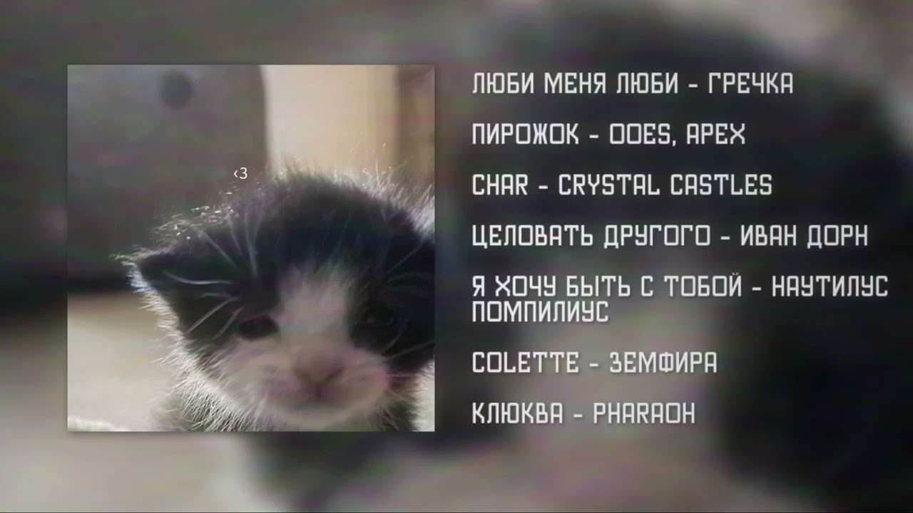 невзаимная любовь, но это плейлист | pt. 3