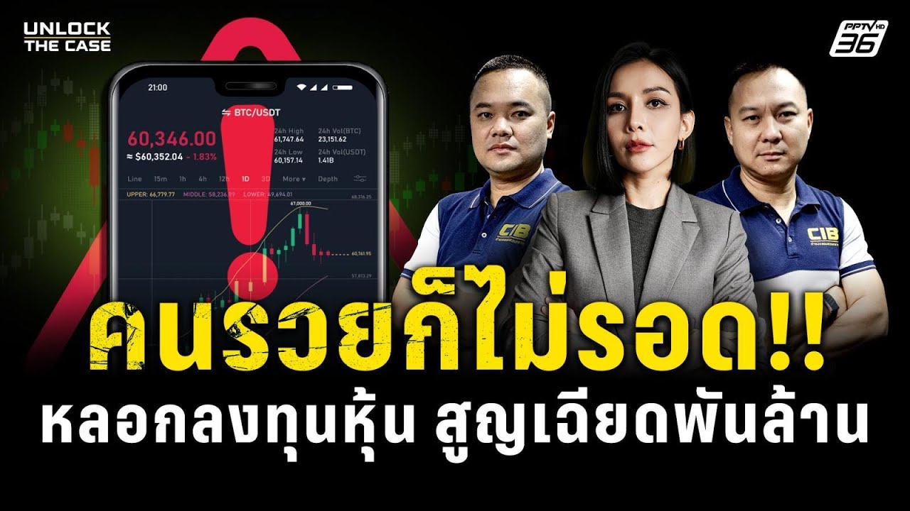 คนรวยก็ไม่รอด! หลอกลงทุนหุ้น สูญเฉียดพันล้าน | Unlock The Case