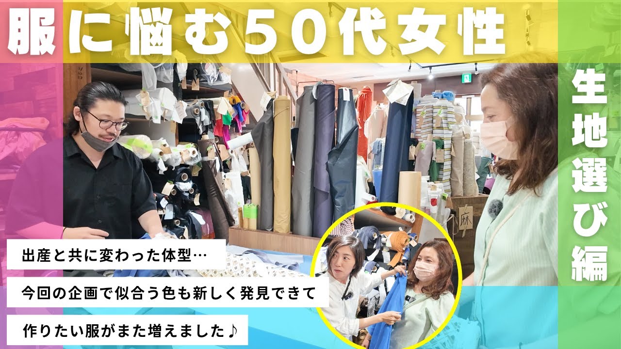 【 お悩み解決♪ 】服に悩む50代女性と一緒に似合う服を探します♪（ただ服みっけ：生地編）｜ ただ服をつくる 洋裁教室