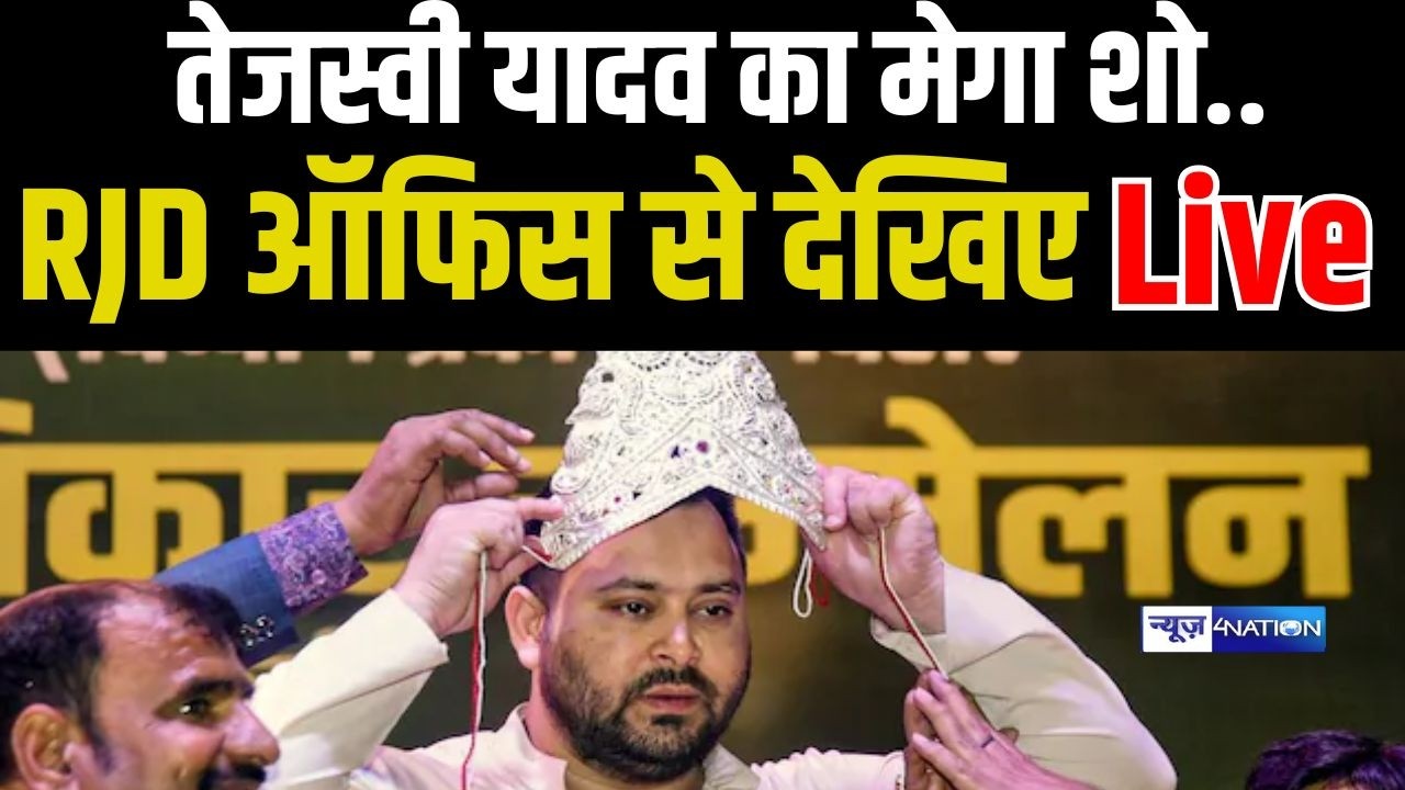 Tejashwi Yadav की ताजपोशी, RJD OFFICE से देखिए LIVE  | Bihar News | News4Nation